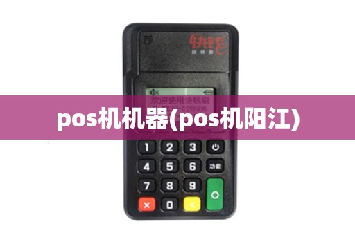 pos机机器(pos机阳江)