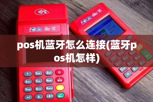 pos机蓝牙怎么连接(蓝牙pos机怎样)