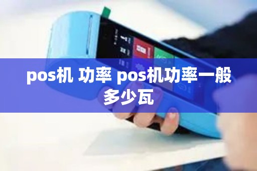 pos机 功率 pos机功率一般多少瓦