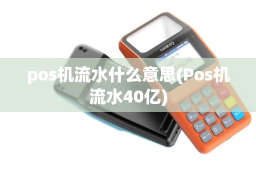 pos机流水什么意思(Pos机流水40亿)