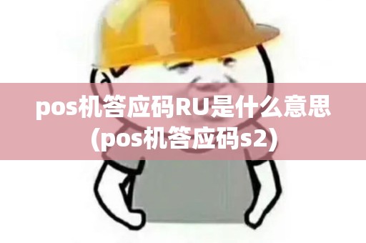pos机答应码RU是什么意思(pos机答应码s2)