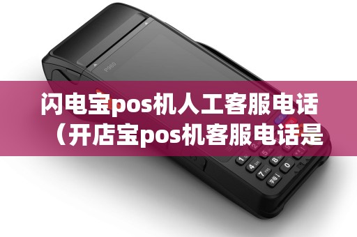 闪电宝pos机人工客服电话（开店宝pos机客服电话是多少）