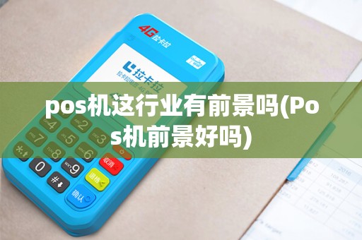 pos机这行业有前景吗(Pos机前景好吗)