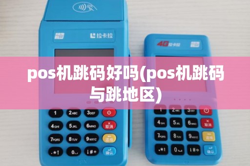 pos机跳码好吗(pos机跳码与跳地区)