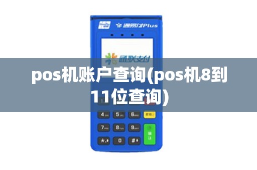 pos机账户查询(pos机8到11位查询)