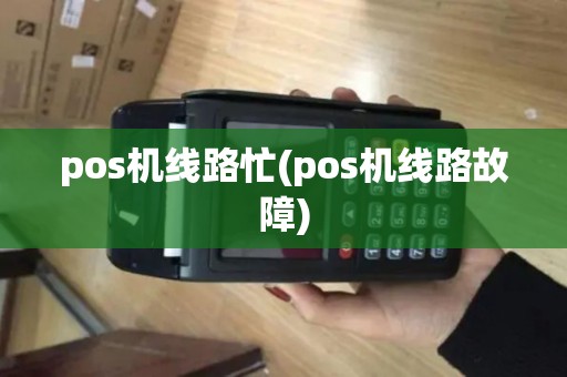 pos机线路忙(pos机线路故障)