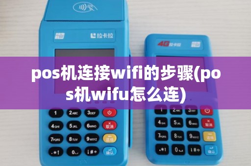 pos机连接wifi的步骤(pos机wifu怎么连)