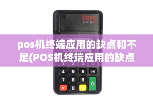 pos机终端应用的缺点和不足(POS机终端应用的缺点)