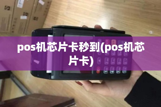 pos机芯片卡秒到(pos机芯片卡)