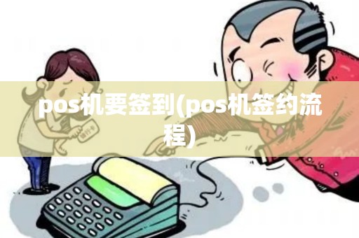 pos机要签到(pos机签约流程)