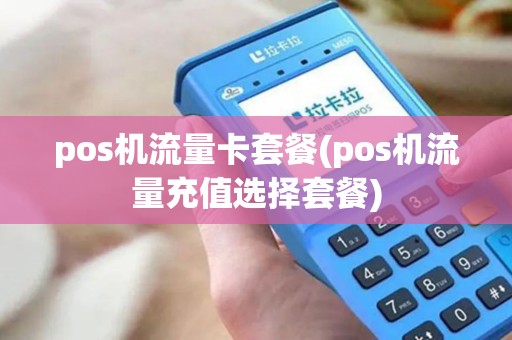pos机流量卡套餐(pos机流量充值选择套餐)