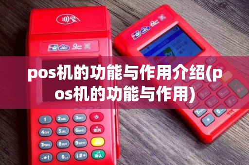 pos机的功能与作用介绍(pos机的功能与作用)