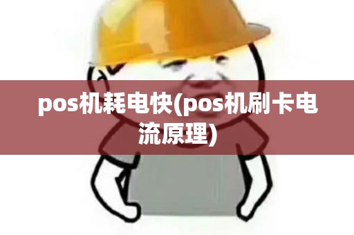 pos机耗电快(pos机刷卡电流原理)