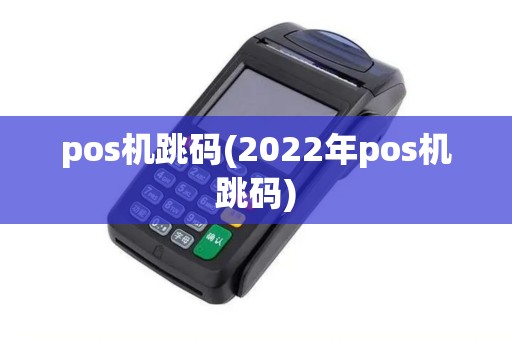 pos机跳码(2022年pos机跳码)