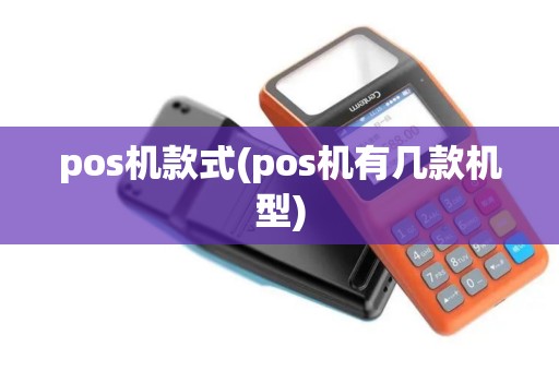 pos机款式(pos机有几款机型)