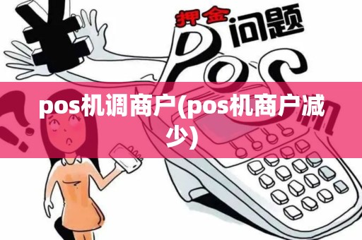 pos机调商户(pos机商户减少)