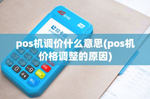 pos机调价什么意思(pos机价格调整的原因)