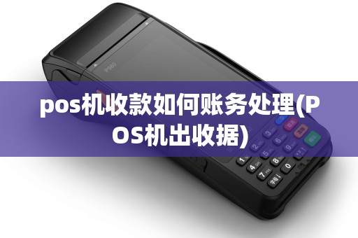 pos机收款如何账务处理(POS机出收据)