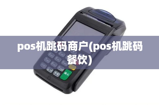 pos机跳码商户(pos机跳码餐饮)
