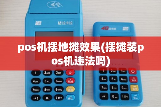 pos机摆地摊效果(摆摊装pos机违法吗)
