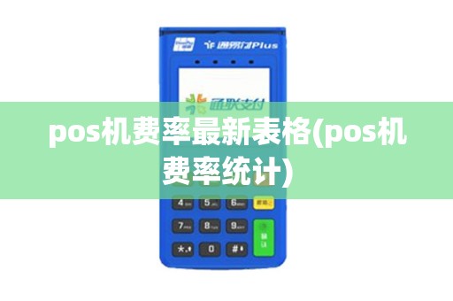 pos机费率最新表格(pos机费率统计)