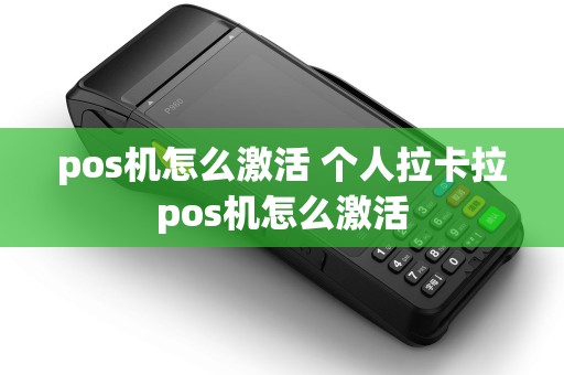 pos机怎么激活 个人拉卡拉pos机怎么激活