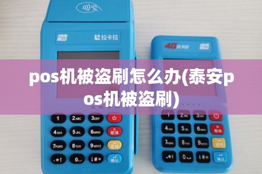 pos机被盗刷怎么办(泰安pos机被盗刷)