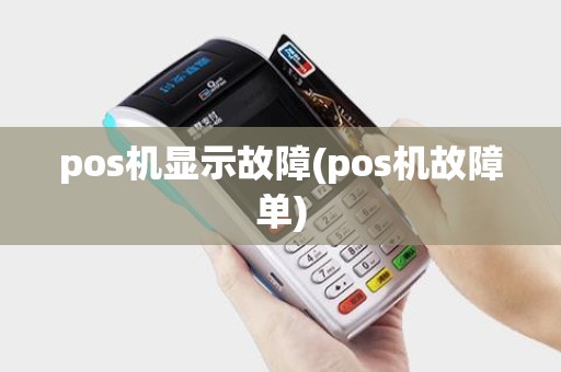 pos机显示故障(pos机故障单)
