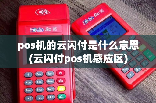 pos机的云闪付是什么意思(云闪付pos机感应区)