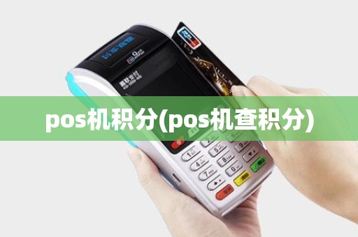 pos机积分(pos机查积分)