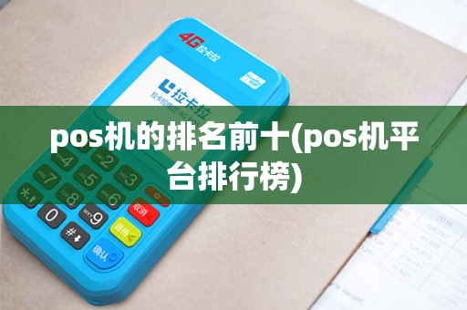 pos机的排名前十(pos机平台排行榜)