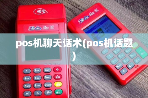 pos机聊天话术(pos机话题)