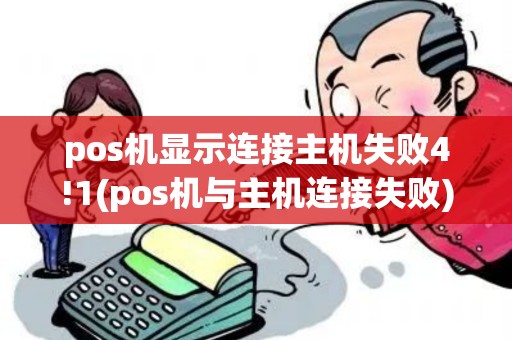 pos机显示连接主机失败4!1(pos机与主机连接失败)