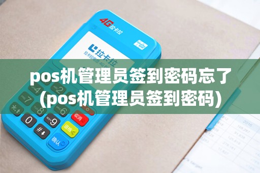 pos机管理员签到密码忘了(pos机管理员签到密码)