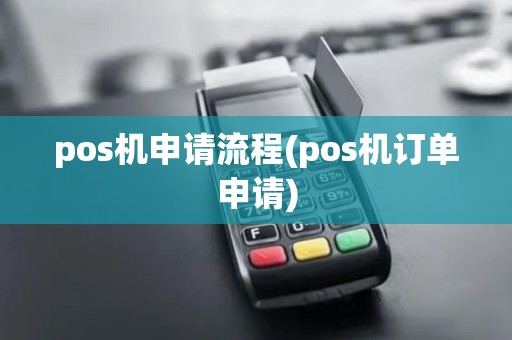 pos机申请流程(pos机订单申请)