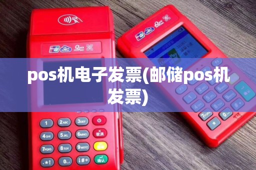 pos机电子发票(邮储pos机发票)