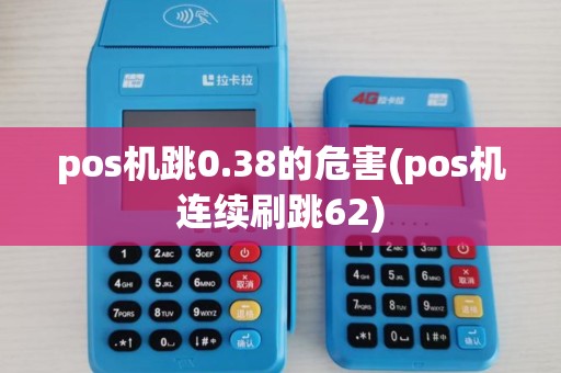 pos机跳0.38的危害(pos机连续刷跳62)