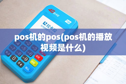 pos机的pos(pos机的播放视频是什么)