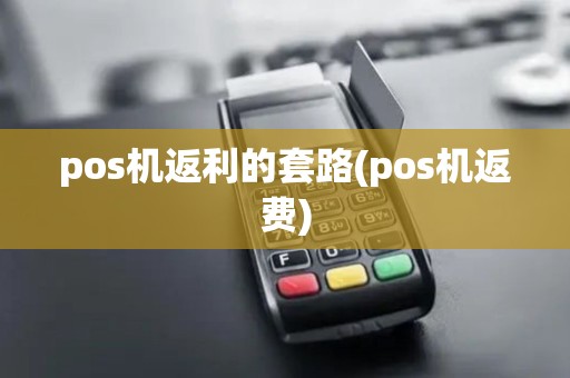 pos机返利的套路(pos机返费)