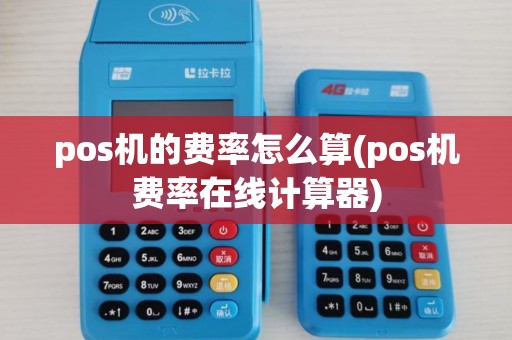 pos机的费率怎么算(pos机费率在线计算器)