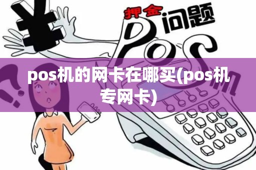 pos机的网卡在哪买(pos机专网卡)