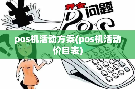 pos机活动方案(pos机活动价目表)
