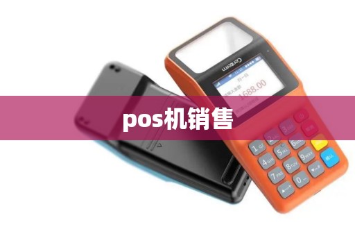 pos机销售
