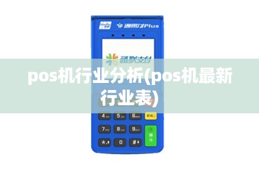pos机行业分析(pos机最新行业表)