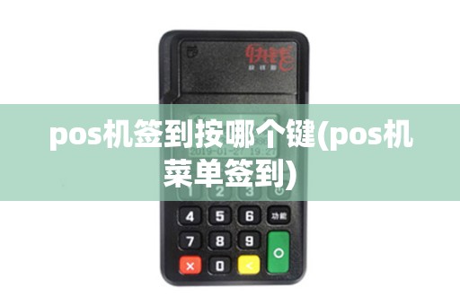 pos机签到按哪个键(pos机菜单签到)