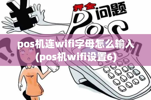 pos机连wifi字母怎么输入(pos机wifi设置6)