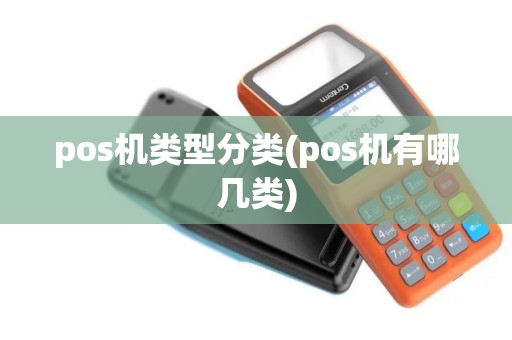 pos机类型分类(pos机有哪几类)