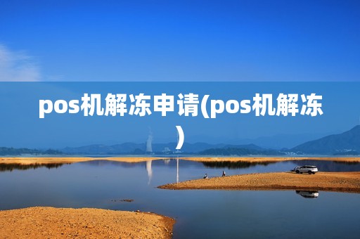 pos机解冻申请(pos机解冻)