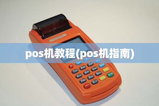 pos机教程(pos机指南)