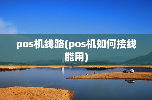 pos机线路(pos机如何接线能用)